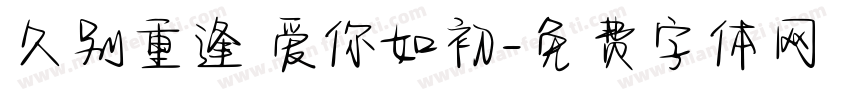 久别重逢 爱你如初字体转换